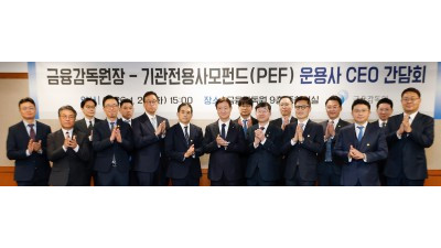 금융감독원장-기관전용사모펀드 운용사 CEO 간담회