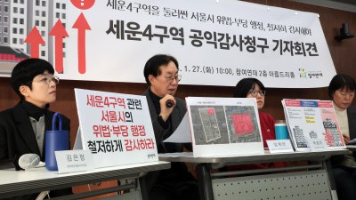  세운4구역 관련 서울시 공익감사청구 기자회견