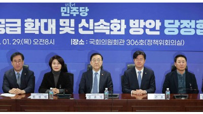 도심 주택공급 확대 및 신속화 방안 당정협의