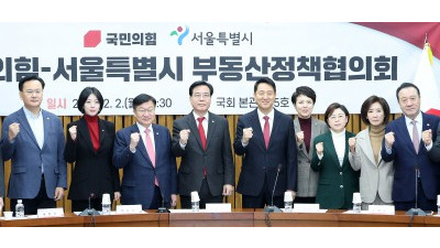 국민의힘-서울특별시 부동산정책협의회