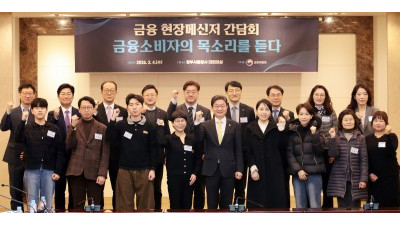 금융위원회, 금융소비자 현장메신저 간담회