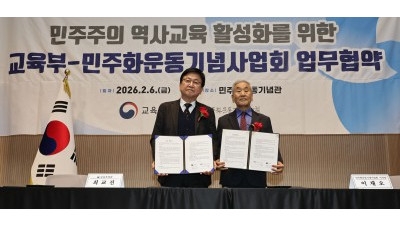 교육부-민주화운동기념사업회,민주주의 역사교육 활성화를 위한 MOU