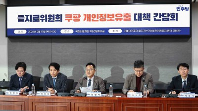 더불어민주당 을지로위원회 쿠팡 개인정보유출 대책 간담회