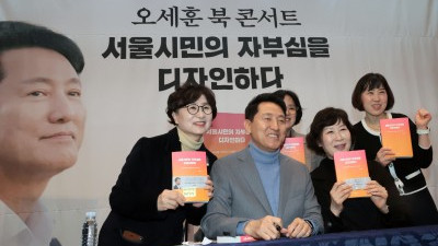 오세훈 북 콘서트 '서울시민의 자부심을 디자인하다'