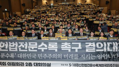 5.18정신 헌법전문수록 촉구 결의대회