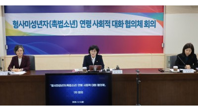 형사미성년자(촉법소년) 사회적 대화협의체 