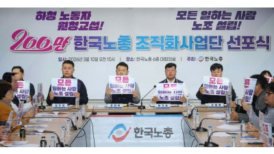 한국노총, 200만 조직화사업단 선포식