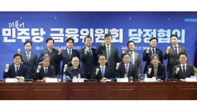 더불어민주당 정무위원회-금융위원회 당정협의