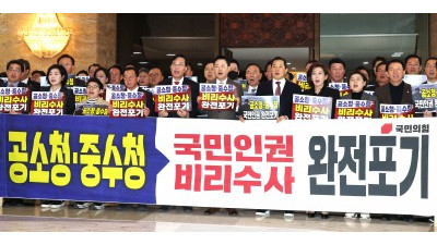 국민의힘, 공소청·중수청법 강행처리 규탄대회