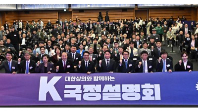 대한상의 주최 K-국정설명회