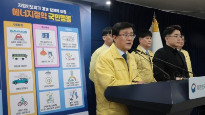 정부, 자원안보위기 경보 발령에 따른 에너지절약 국민행동 발표