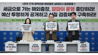 전국 17개 광역의회 의원 해외출장 실태조사 결과발표