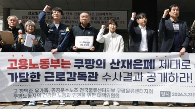 김영훈 고용노동부장관은 쿠팡의 산재은폐 공개하라