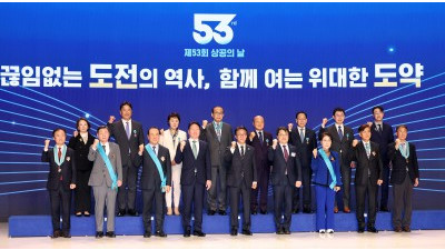 제53회 상공의 날 기념식 