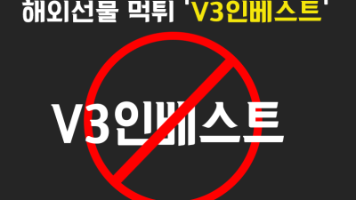 V3 인베스트 해외선물 먹튀